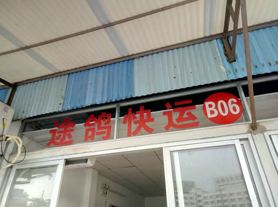 山南到東莞物流